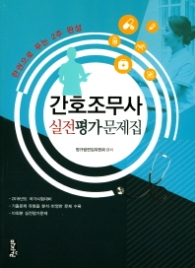 간호조무사 실전평가문제집-한 권으로 푸는 2주 완성